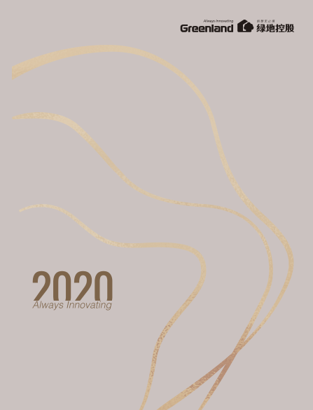 2020年绿地集团画册