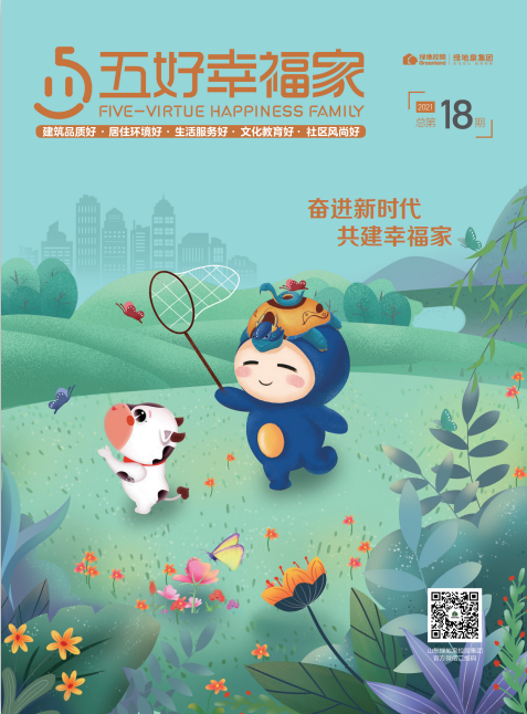 第18期《五好幸福家》杂志