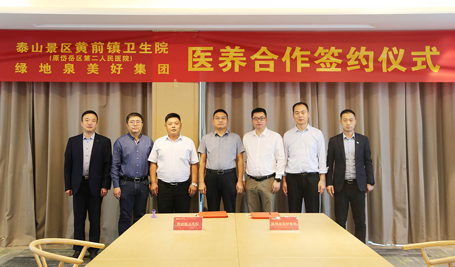 共建医联体 合作谱新章丨泰山景区黄前镇卫生院与绿地泉美好生活服务集团签订医养合作协议