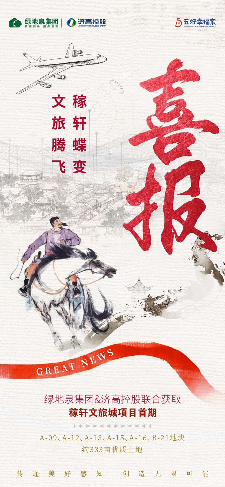 稼轩蝶变 文旅腾飞 ——山东绿地泉&济高控股获取稼轩文旅城首期项目