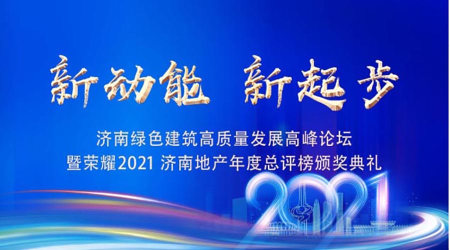 荣耀2021｜山东绿地泉荣获“品质影响力地产企业”，刘岷董事长荣获“济南地产功勋人物”