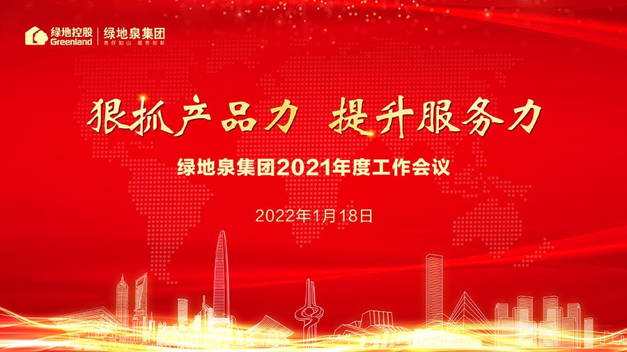 狠抓产品力 提升服务力——绿地泉集团2021年度工作会议圆满召开