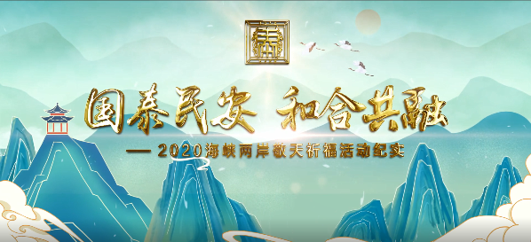2020海峡两岸敬天祈福活动回顾