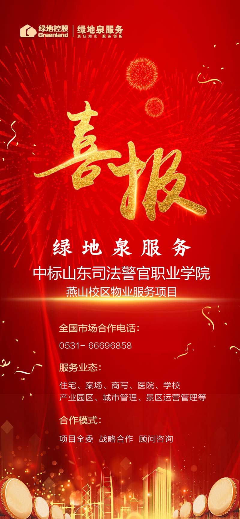 绿地泉美好集团切实提升服务品质 中标山东司法警官职业学院物业服务项目