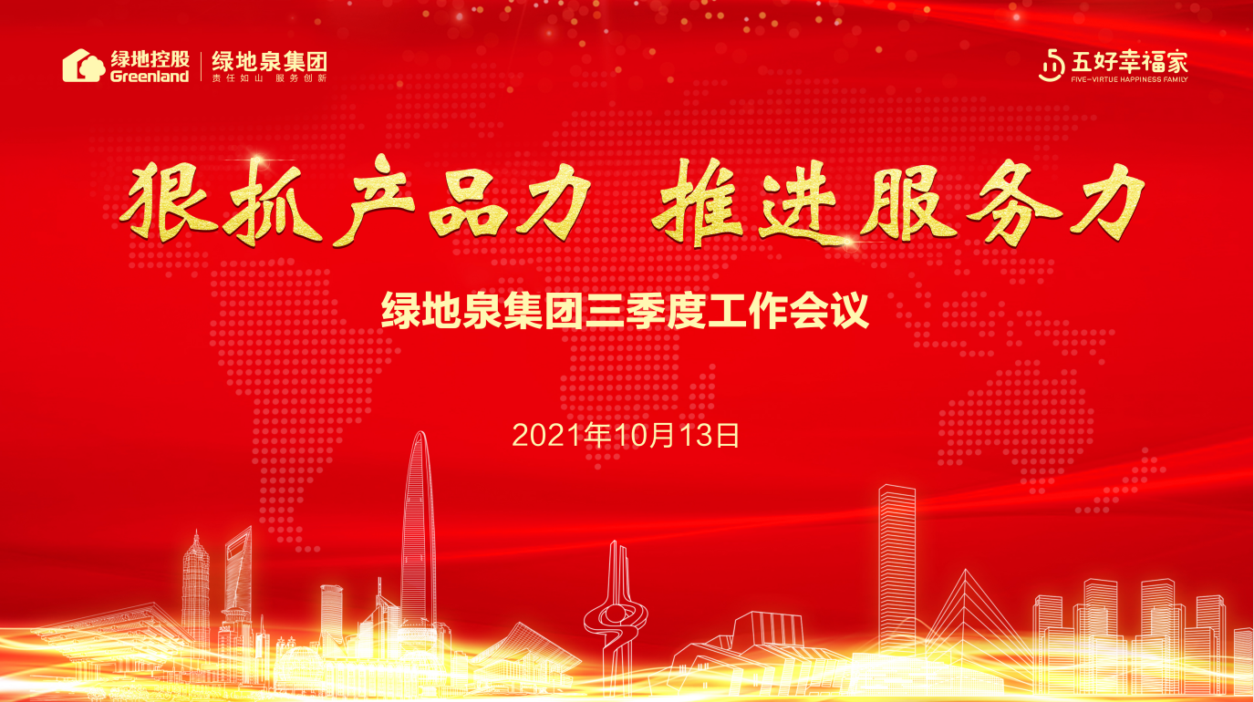 狠抓产品力 推进服务力｜山东绿地泉集团2021年三季度工作会议顺利召开