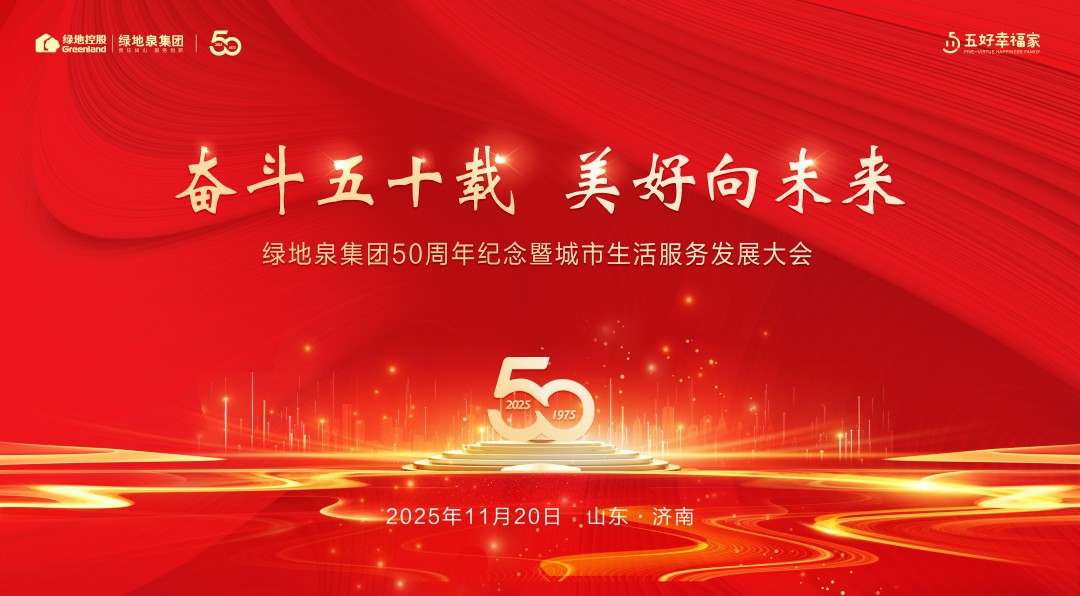 五秩华章启新程，服务民生向未来 ——绿地泉集团50周年纪念暨城市生活服务发展大会圆满举行