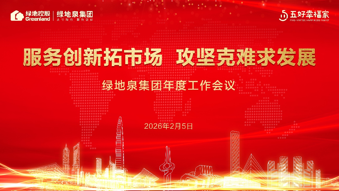 服务创新拓市场  攻坚克难求发展| 绿地泉集团召开年度工作会议
